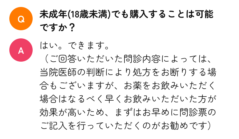 Q. 未成年(18歳未満)でも購入することは可能ですか?