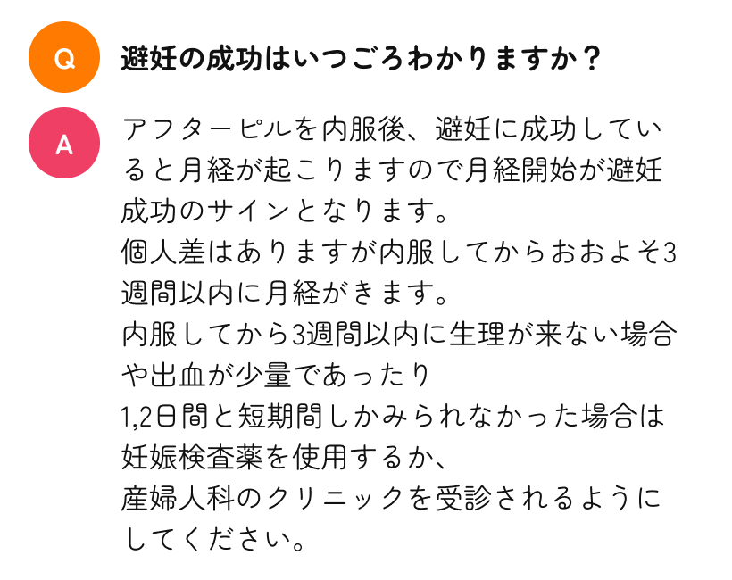 Q. 避妊の成功はいつごろわかりますか?