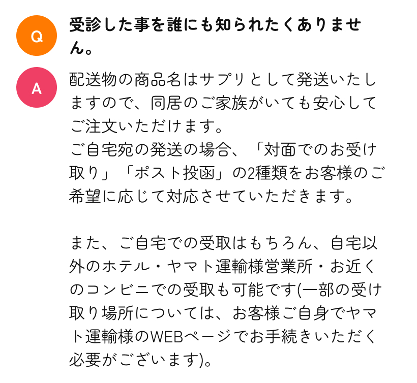 Q. 受診した事を誰にも知られたくありません。