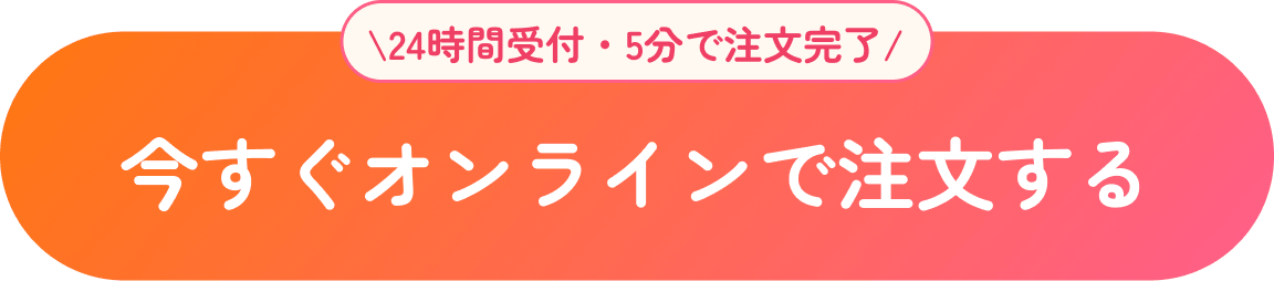 今すぐオンラインで注文する