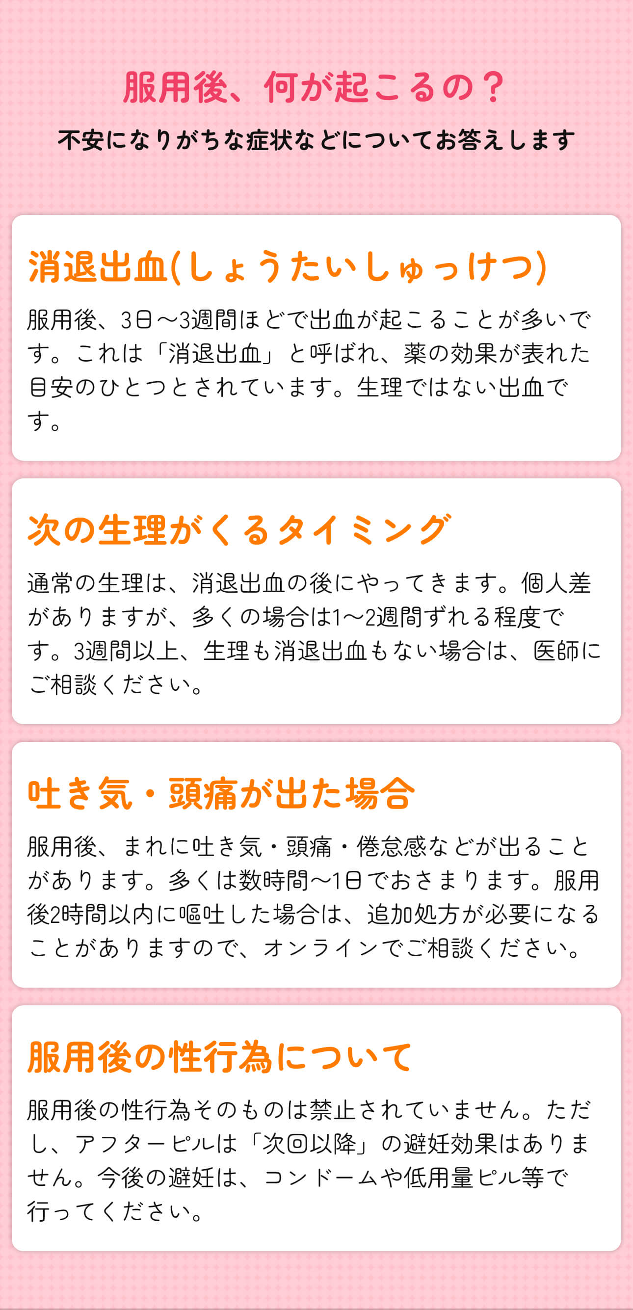 服用後、何が起こるの? - 消退出血、次の生理がくるタイミング、吐き気・頭痛が出た場合、服用後の性行為について。
