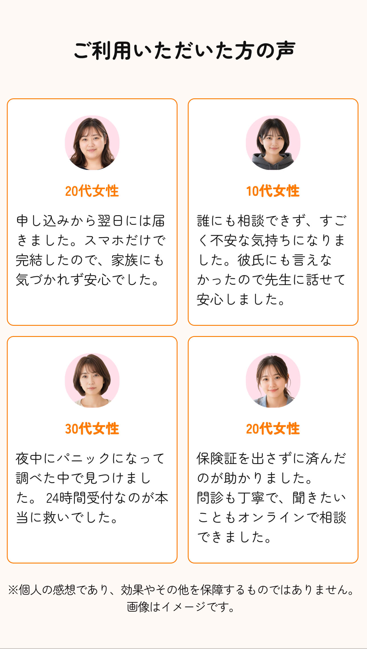 ご利用いただいた方の声 - 20代女性・10代女性・30代女性・20代女性4名のご利用感想。個人の感想であり効果やその他を保障するものではありません。
