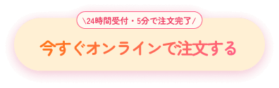今すぐオンラインで注文する