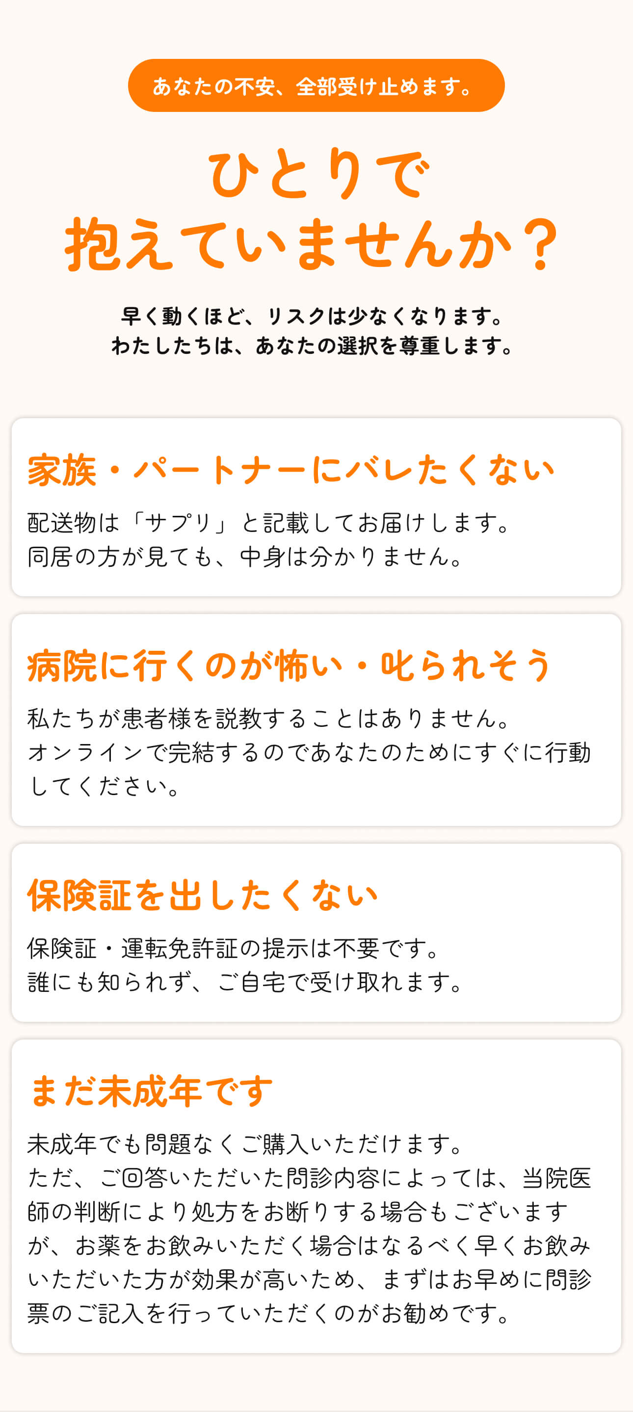 あなたの不安、全部受け止めます。ひとりで抱えていませんか? - 家族・パートナーにバレたくない、病院に行くのが怖い、保険証を出したくない、まだ未成年です。