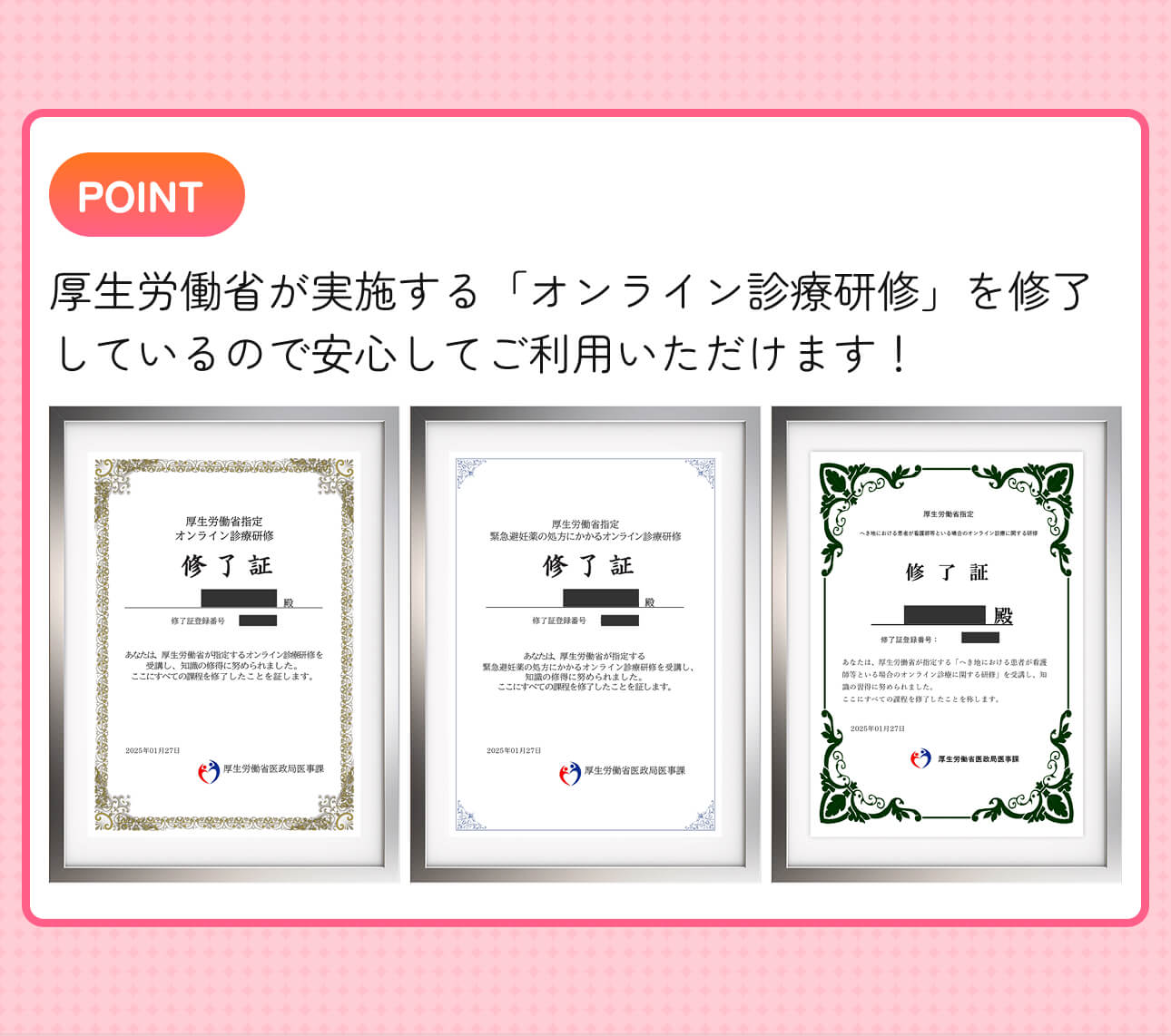POINT - 牛込内科・糖尿病クリニックは厚生労働省が実施するオンライン診療研修を修了しているので安心してご利用いただけます。