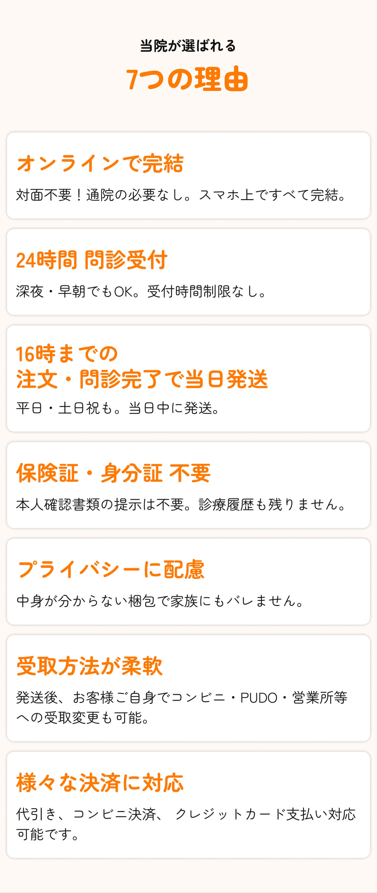 当院が選ばれる8つの理由 - オンラインで完結、24時間問診受付、16時までの注文・問診完了で当日発送、保険証・身分証不要、プライバシーに配慮、受取方法が柔軟、累計40,000件以上の処方、様々な決済に対応。