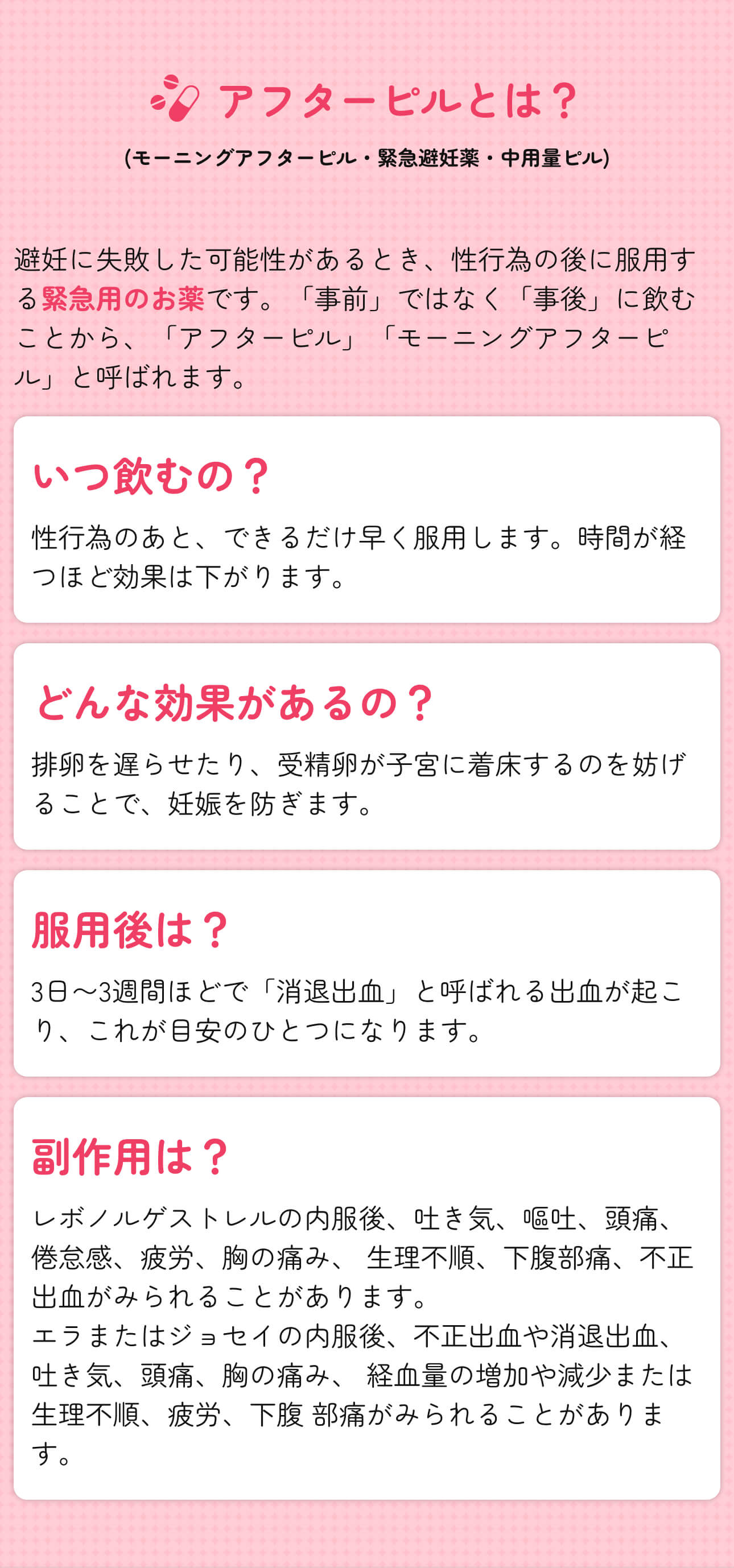 アフターピルとは(モーニングアフターピル・緊急避妊薬・中用量ピル) - 避妊に失敗した可能性があるとき、性行為の後に服用する緊急用のお薬。いつ飲むの、どんな効果があるの、服用後は、副作用は。