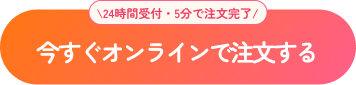 今すぐオンラインで注文する