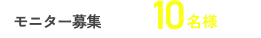 モニター募集 先着10名様限定