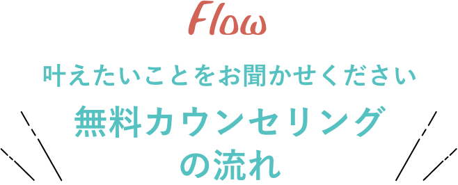 無料カウンセリングの流れ
