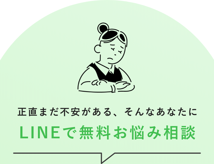 まだ不安がある、そんなあなたに
