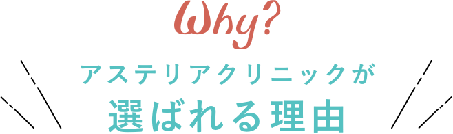 アステリアクリニックが選ばれる理由