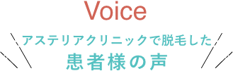 アステリアクリニックで脱毛した　患者様の声