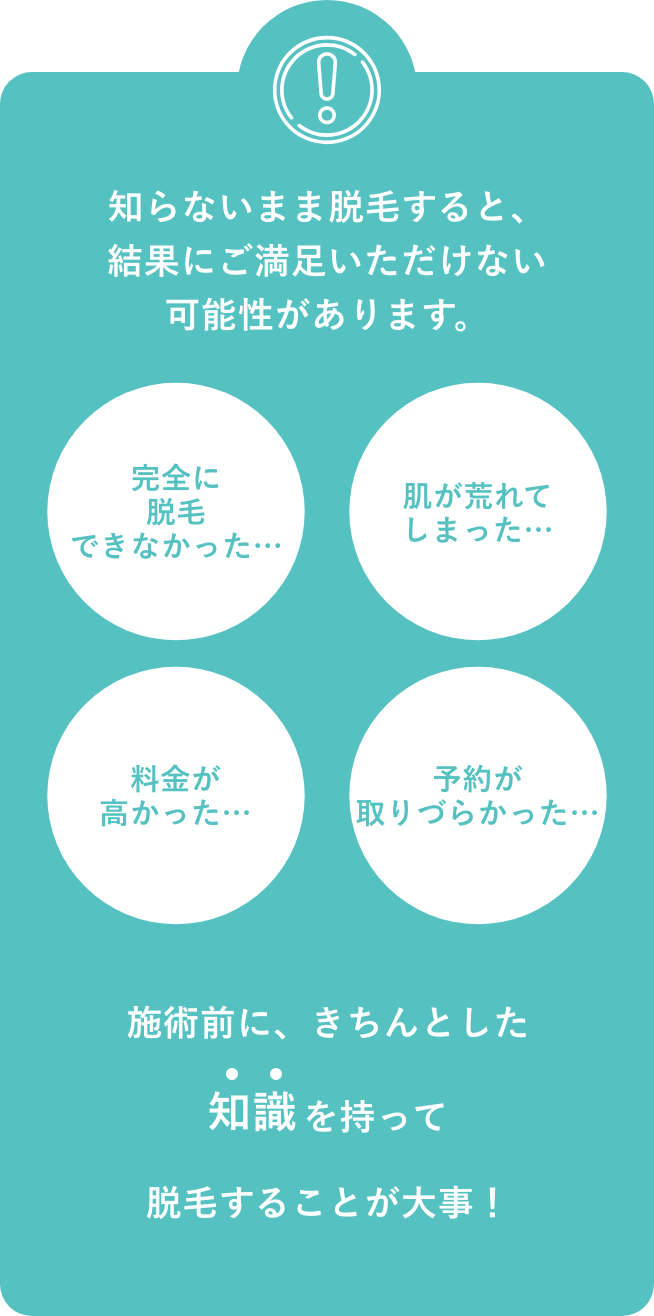 知らないまま脱毛すると、結果にご満足いただけない可能性があります。