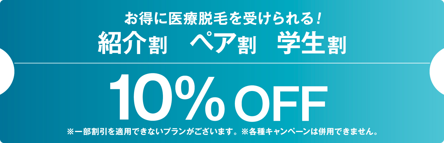 医療脱毛 10%OFF（紹介・ペア・学生割）