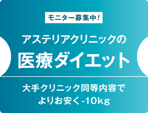 医療ダイエットモニター募集
