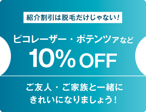 ピコレーザー・ポテンツァ 10%OFF（紹介割引）